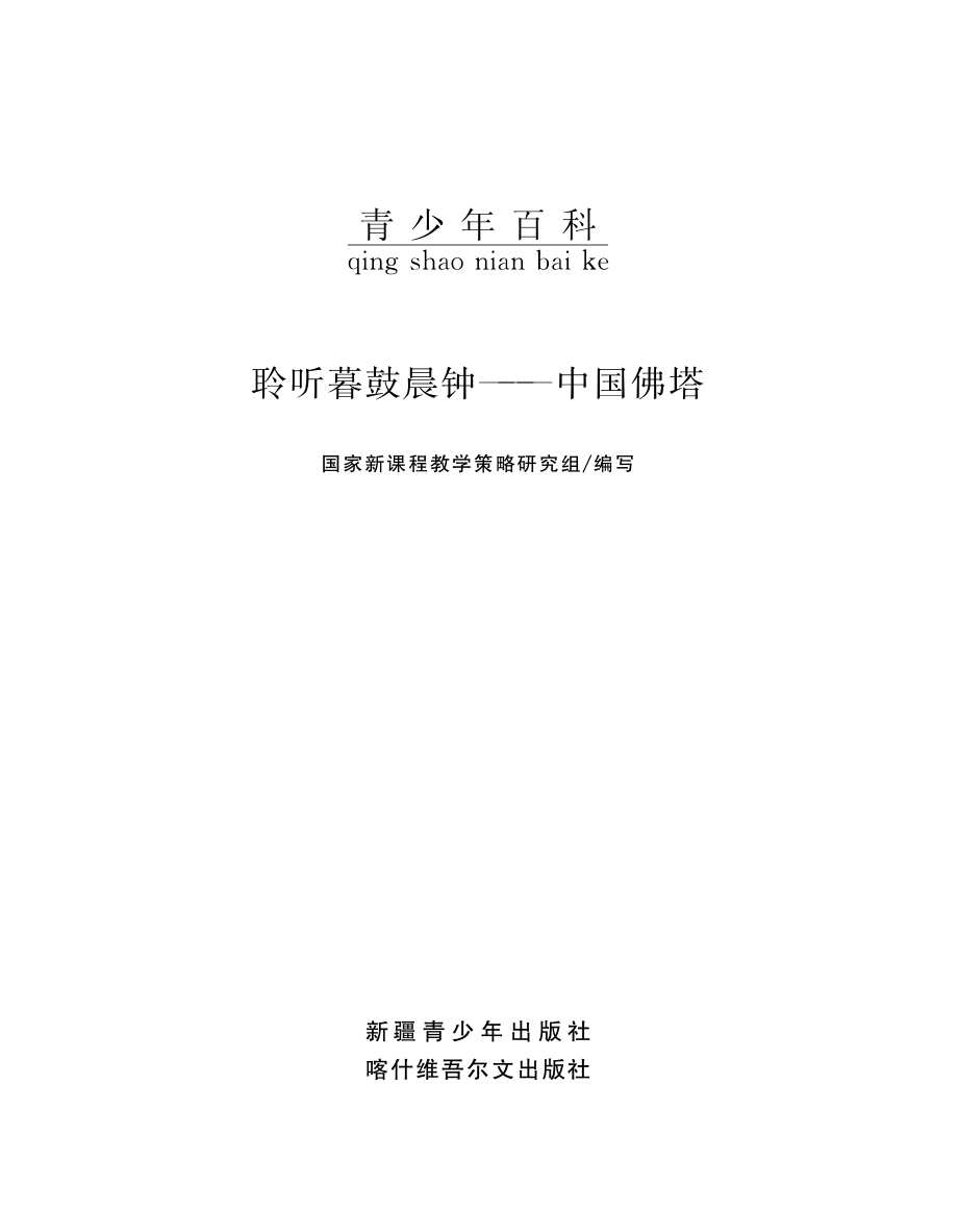 聆听暮鼓晨钟中国佛塔_国家新课程教学策略研究组编写.pdf_第2页