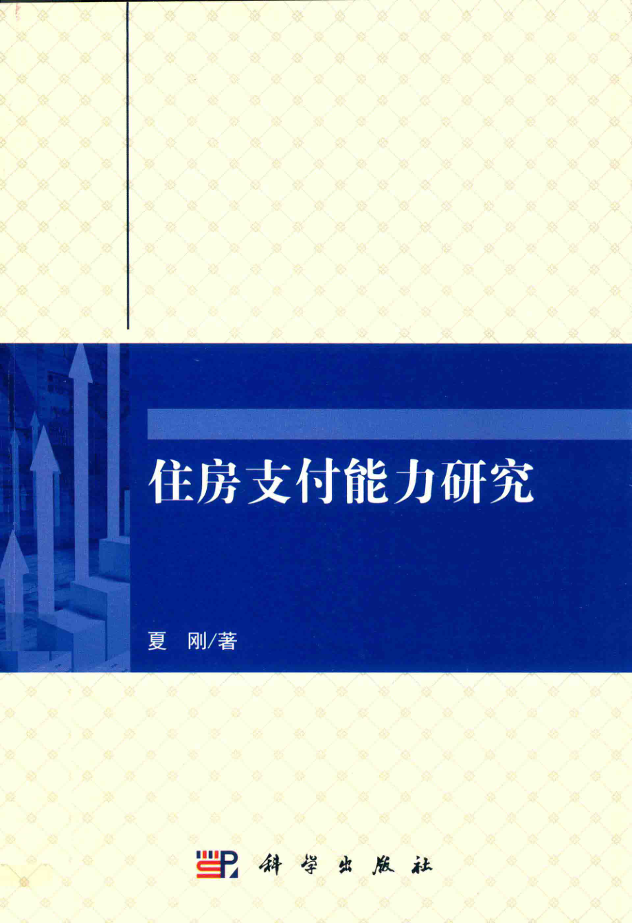 住房支付能力研究_夏刚著.pdf_第1页