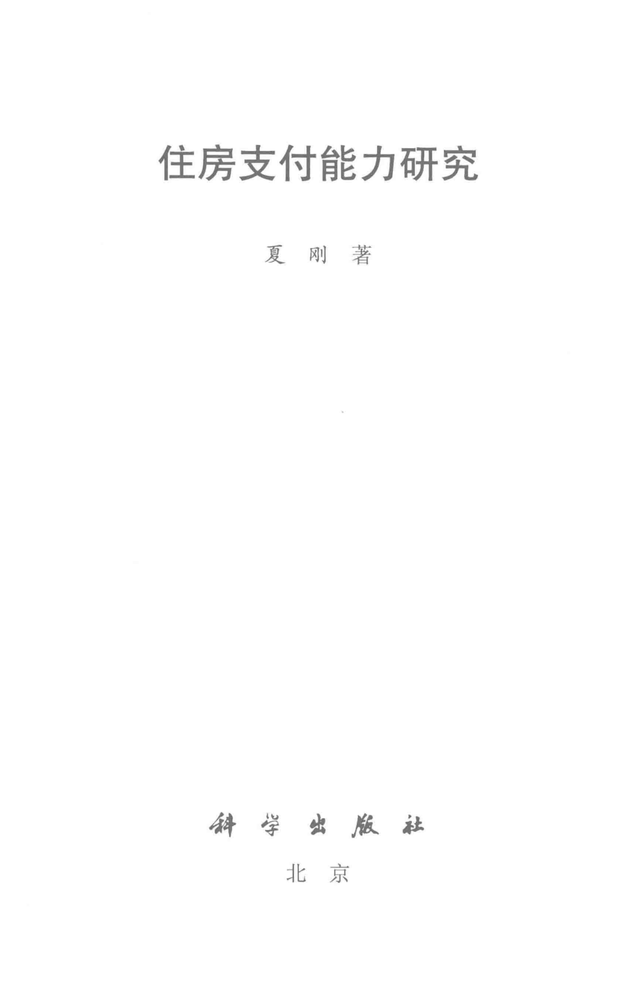 住房支付能力研究_夏刚著.pdf_第2页