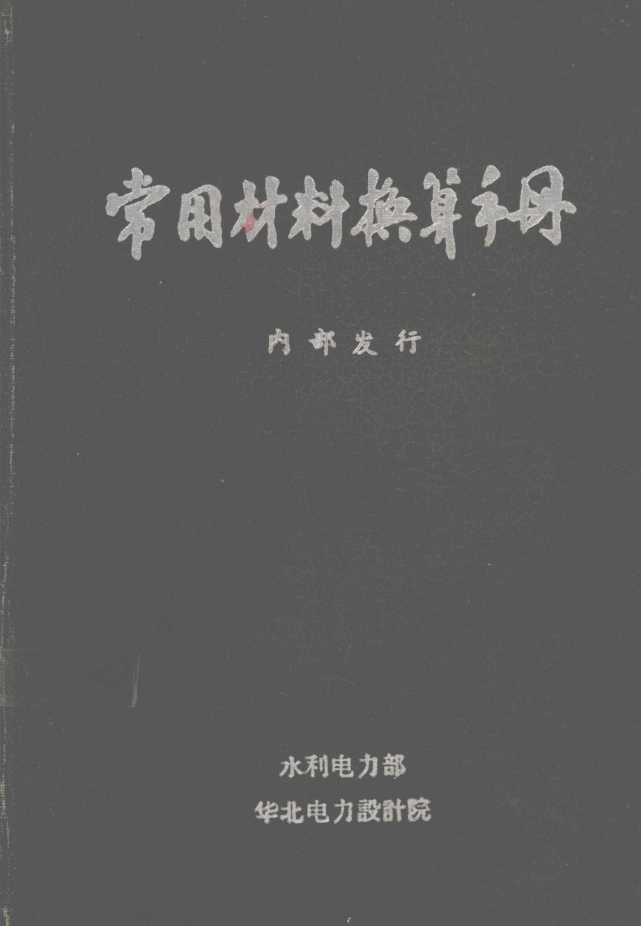 常用材料换算手册_水利电力部华北电力设计院编.pdf_第1页