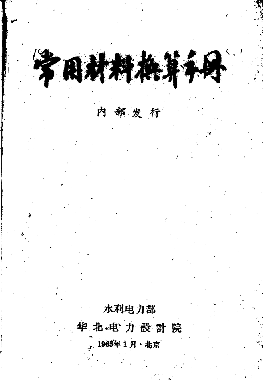 常用材料换算手册_水利电力部华北电力设计院编.pdf_第2页