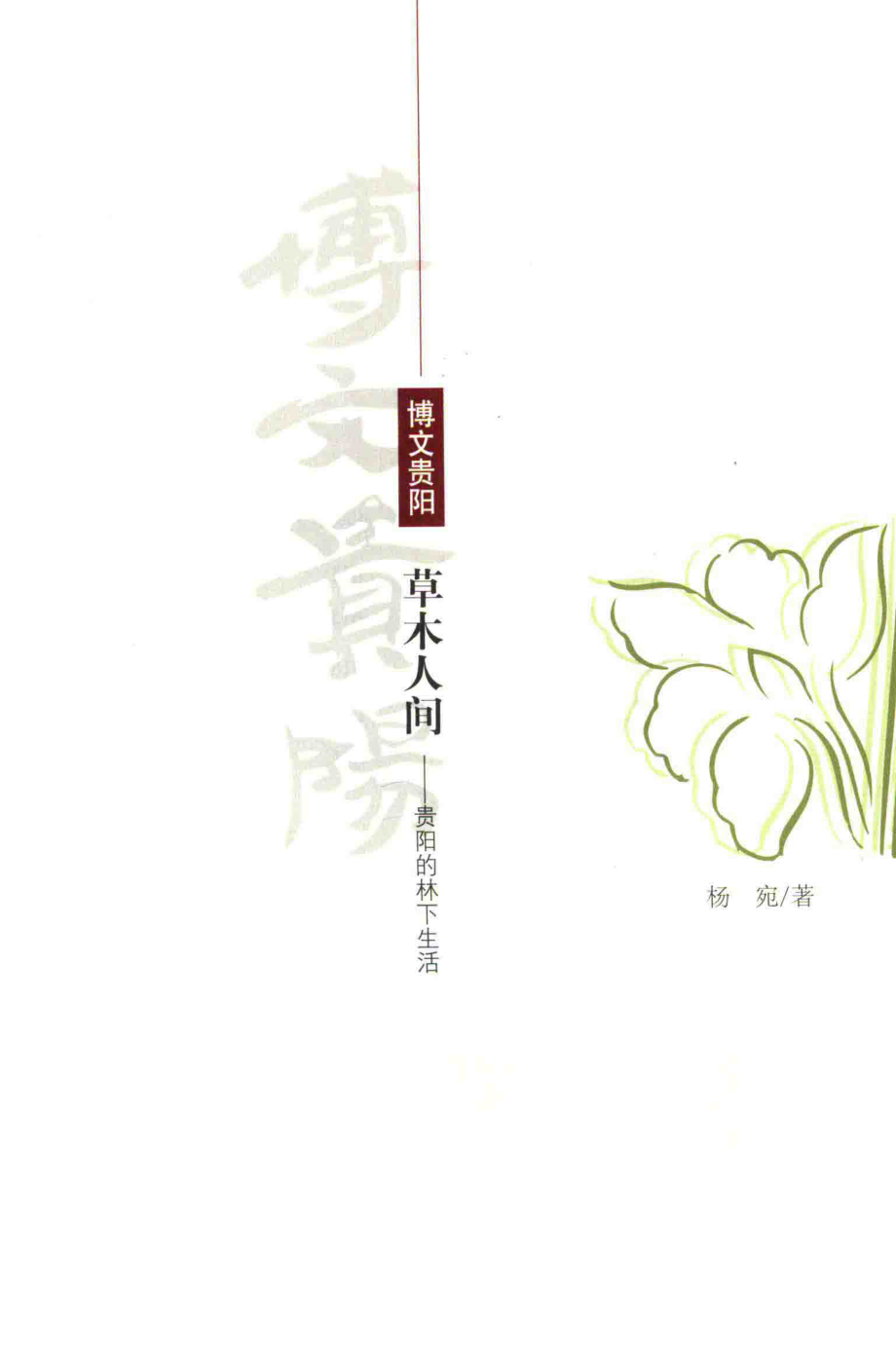 草木人间贵阳的林下生活_杨宛著.pdf_第2页