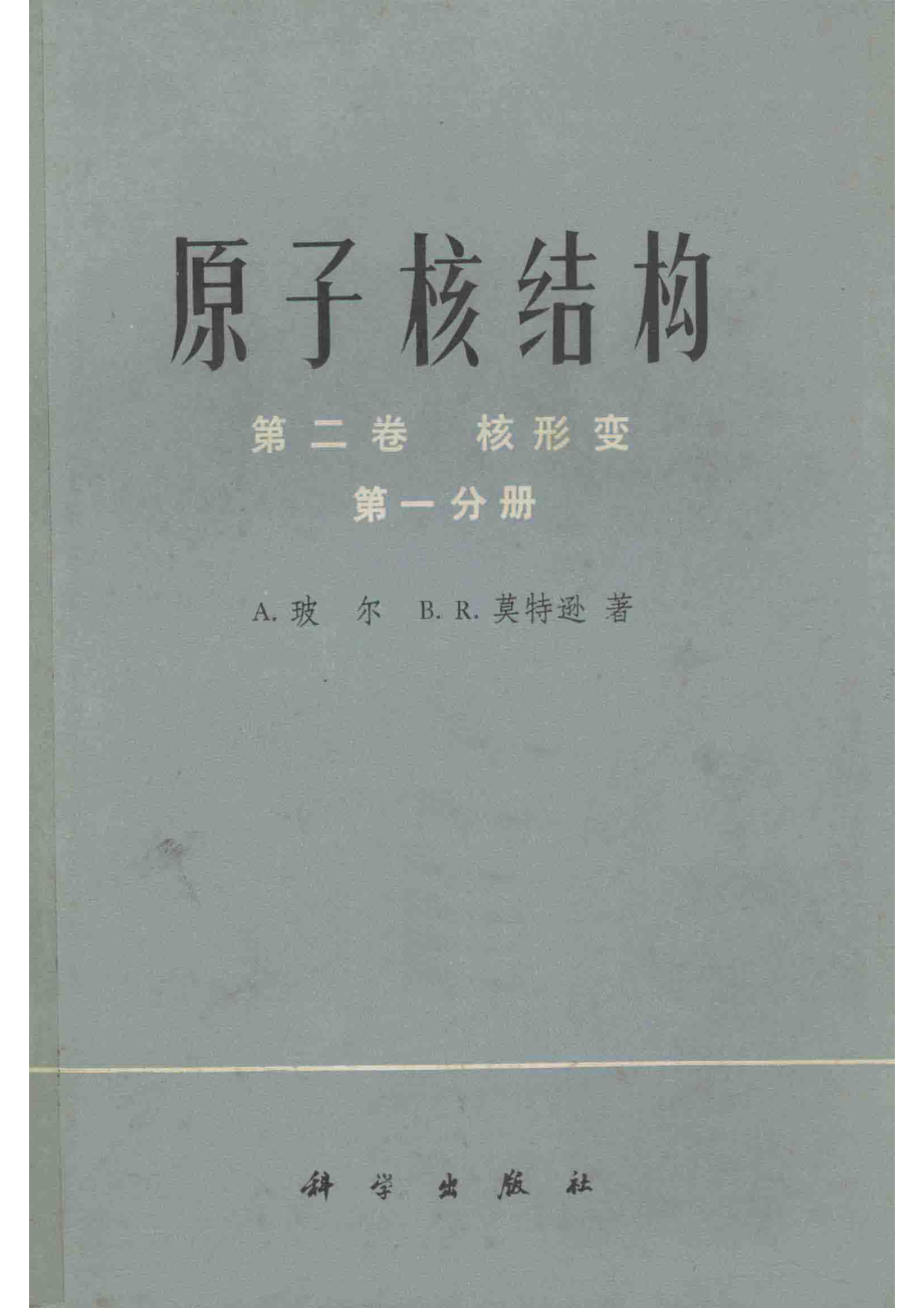 原子核结构第二卷核形变第一分册_13587076.pdf_第1页