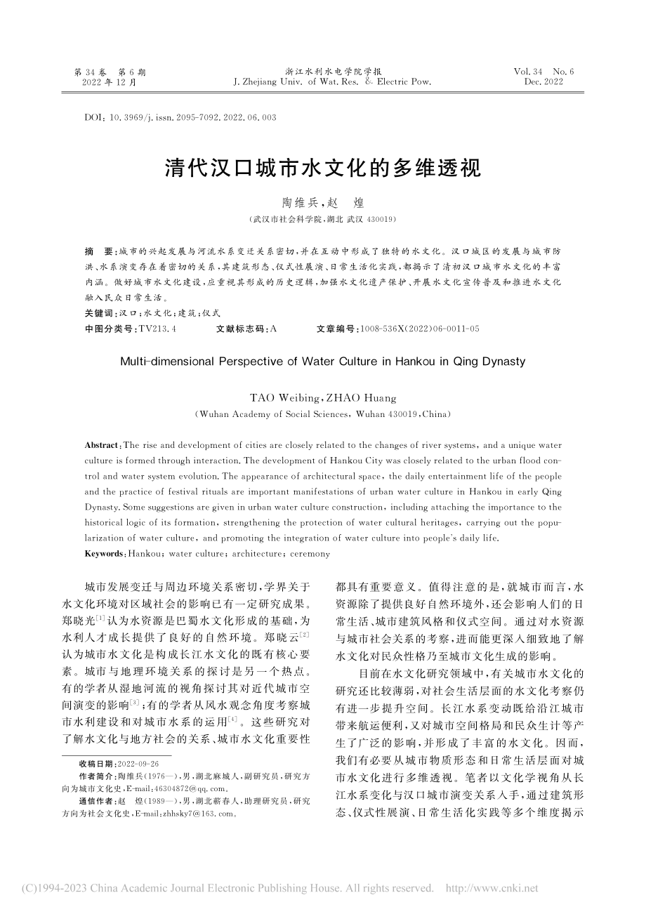 清代汉口城市水文化的多维透视_陶维兵.pdf_第1页