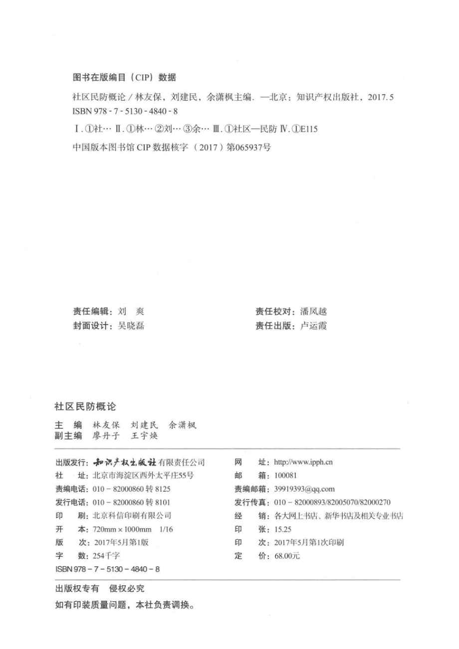 社区民防概论_林友保刘建民余潇枫主编；廖丹子王宇焕副主编.pdf_第3页