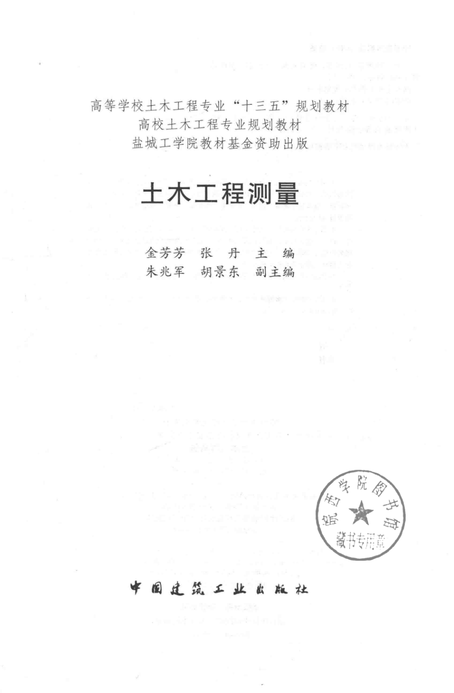 土木工程测量_金芳芳张丹主编.pdf_第2页