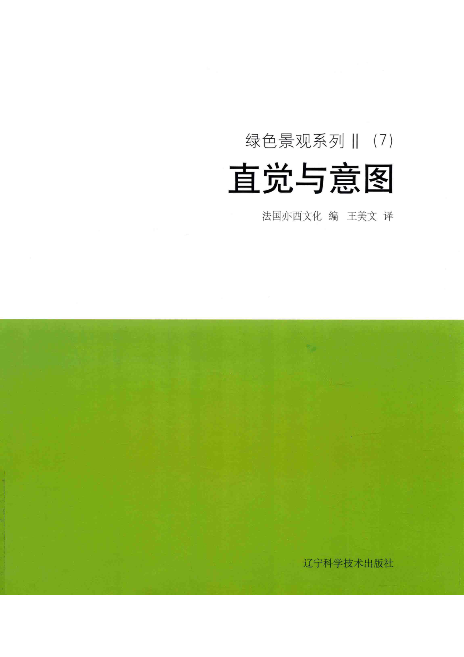 绿色景观系列2（7）直觉与意图_法国亦西文化编；王美文译.pdf_第1页