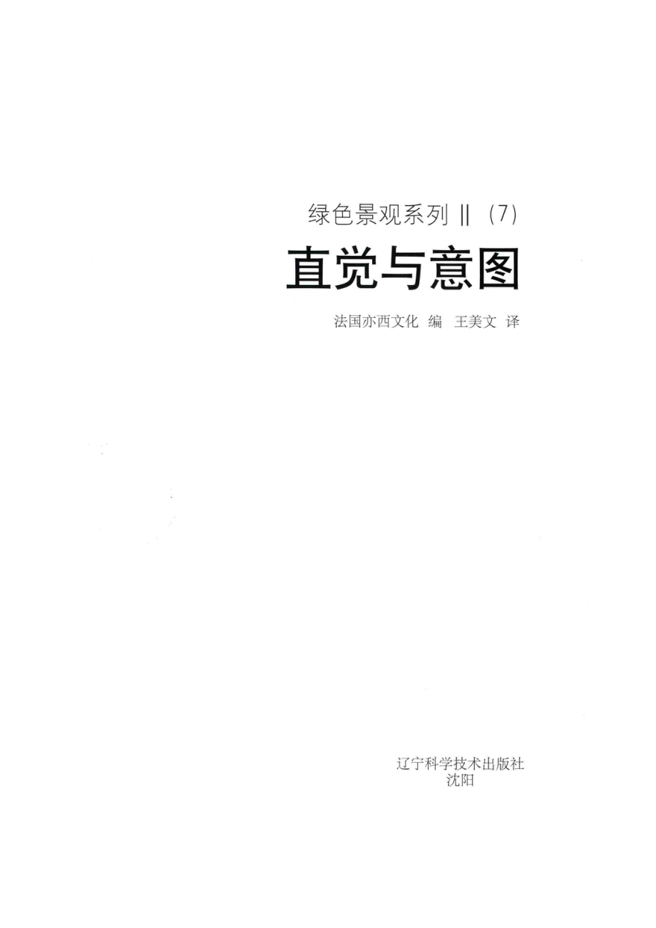 绿色景观系列2（7）直觉与意图_法国亦西文化编；王美文译.pdf_第2页