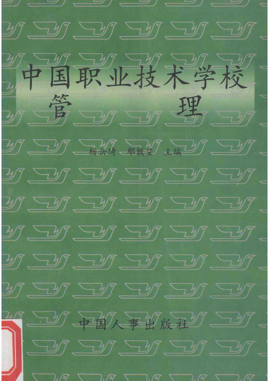 中国职业技术学校管理_杨岳琦著.pdf_第1页