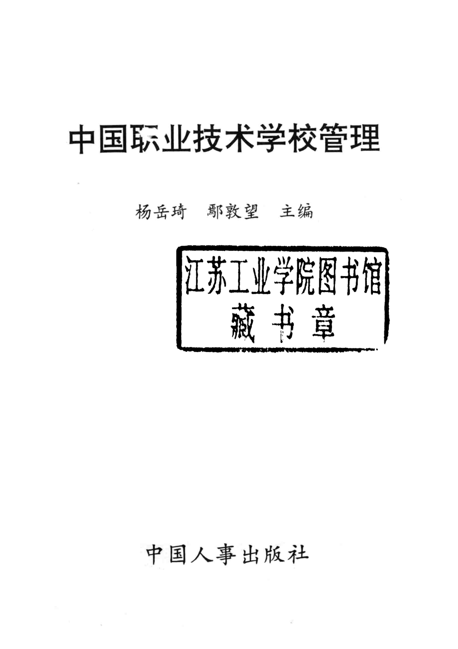 中国职业技术学校管理_杨岳琦著.pdf_第2页