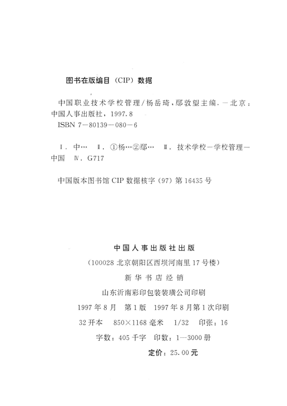 中国职业技术学校管理_杨岳琦著.pdf_第3页