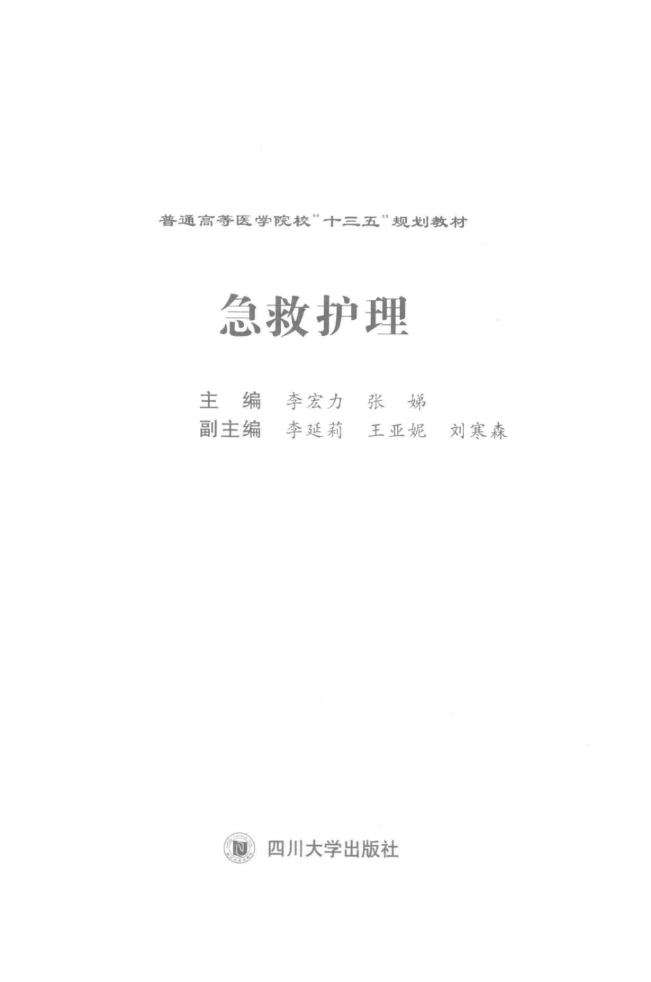 急救护理_李宏力张娣主编.pdf_第2页