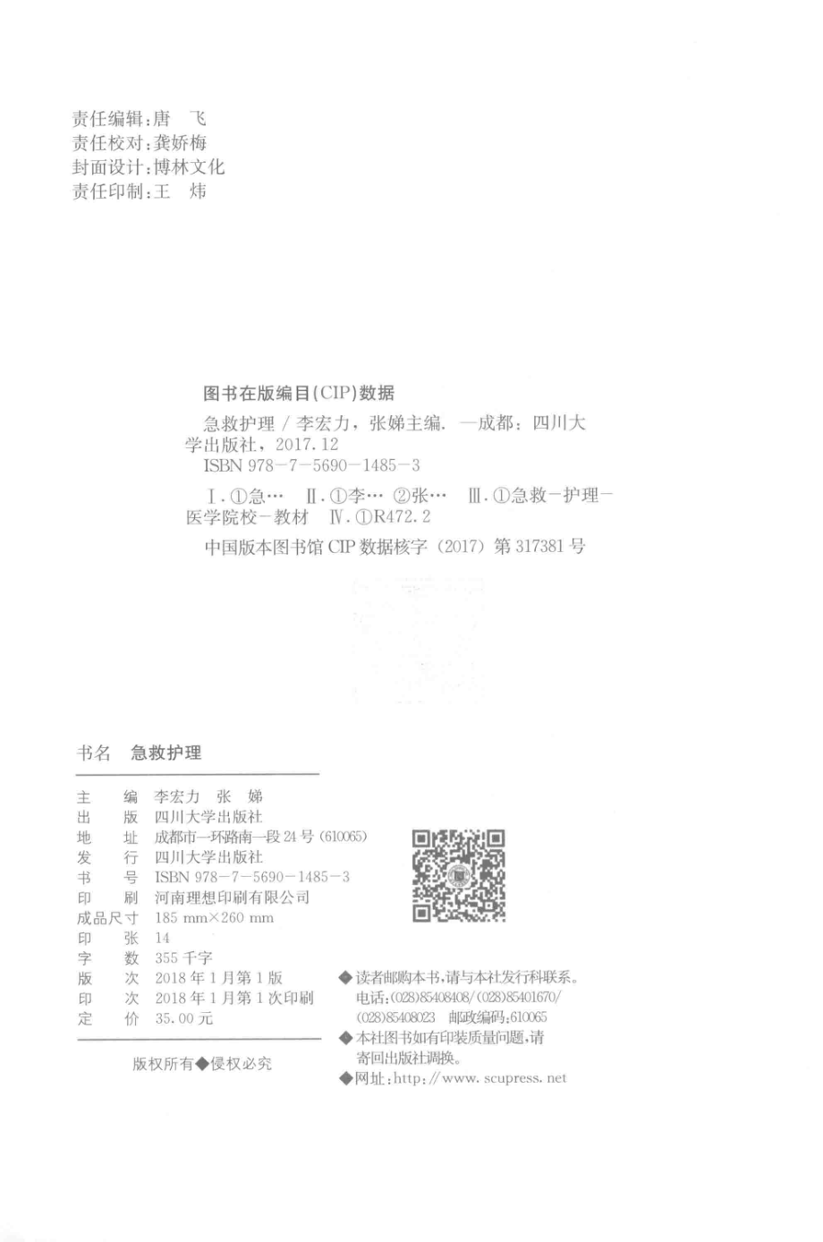 急救护理_李宏力张娣主编.pdf_第3页