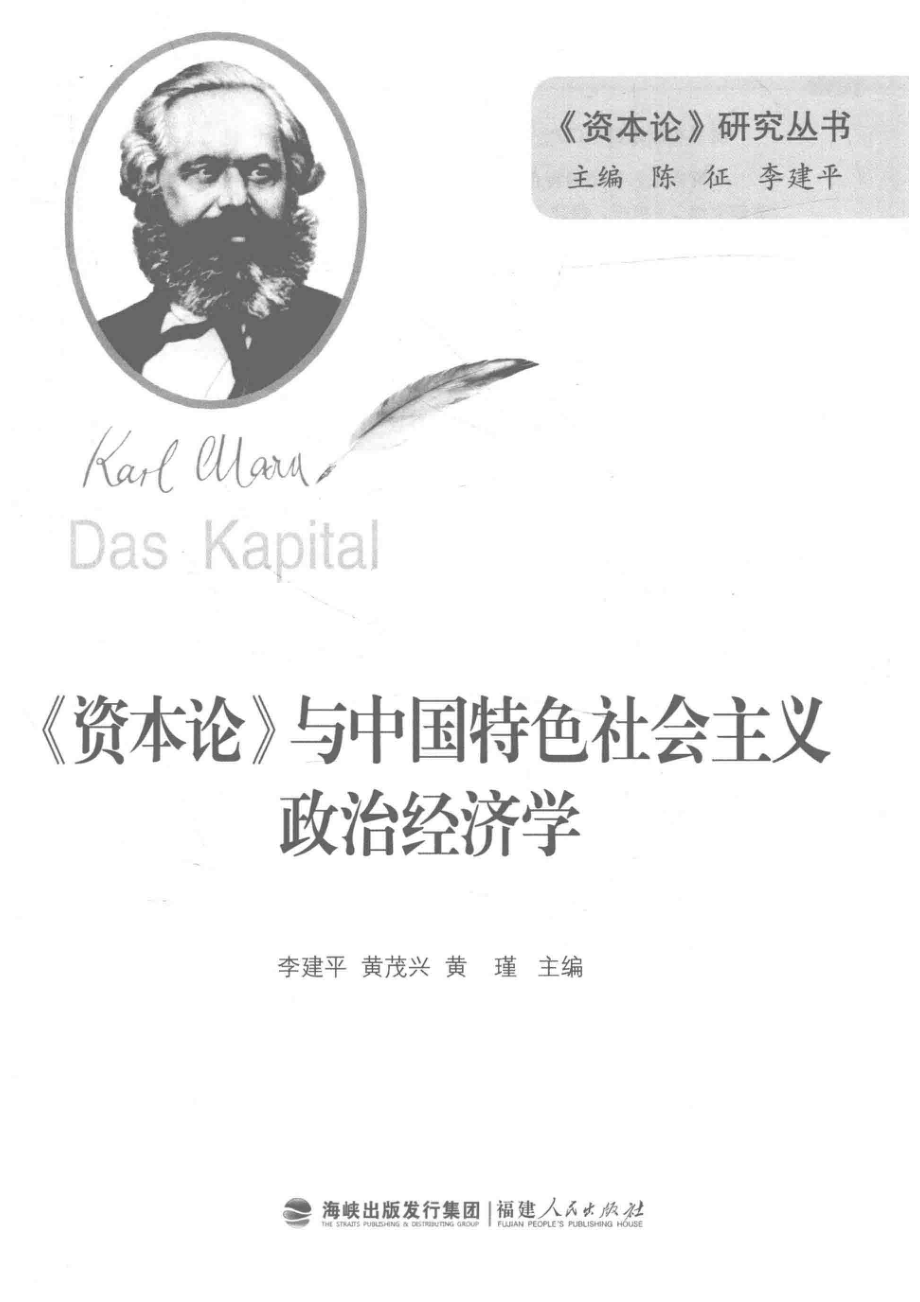 《资本论》与中国特色社会主义政治经济学_李建平黄茂兴黄瑾著.pdf_第2页