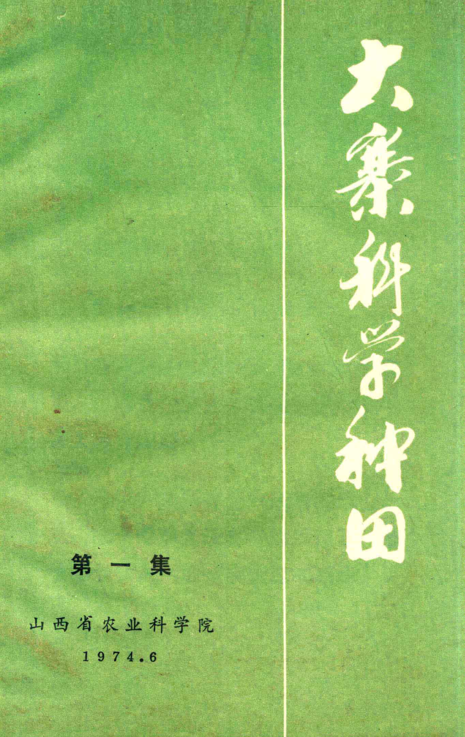 大寨科学种田第1集_山西省农业科学院.pdf_第1页