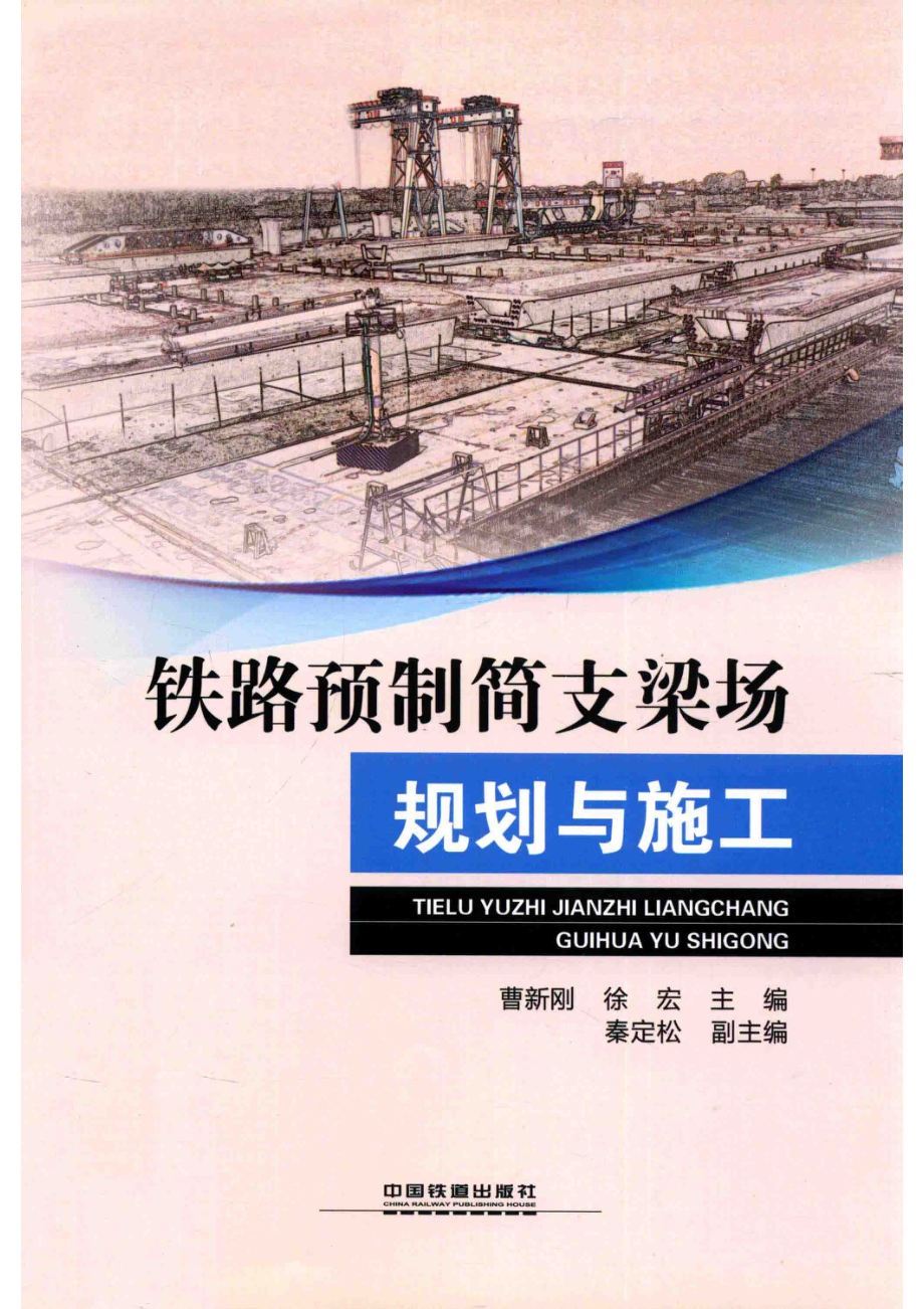 铁路预制简支梁场规划与施工_曹新刚徐宏主编；秦定松副主编.pdf_第1页