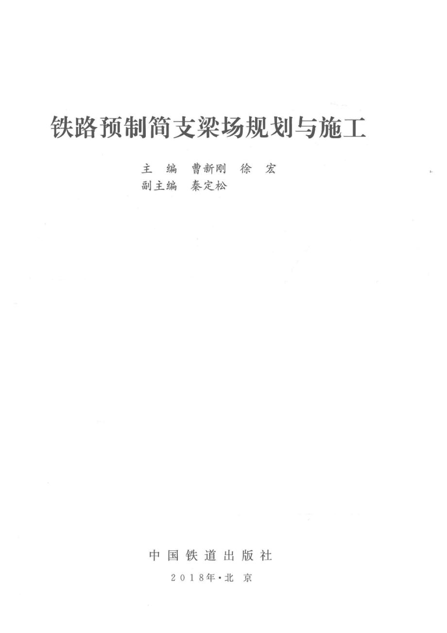 铁路预制简支梁场规划与施工_曹新刚徐宏主编；秦定松副主编.pdf_第2页