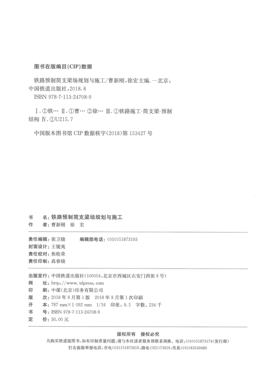 铁路预制简支梁场规划与施工_曹新刚徐宏主编；秦定松副主编.pdf_第3页