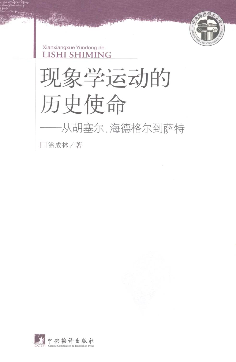 现象学运动的历史使命从胡塞尔·海德格尔到萨特_涂成林著.pdf_第1页