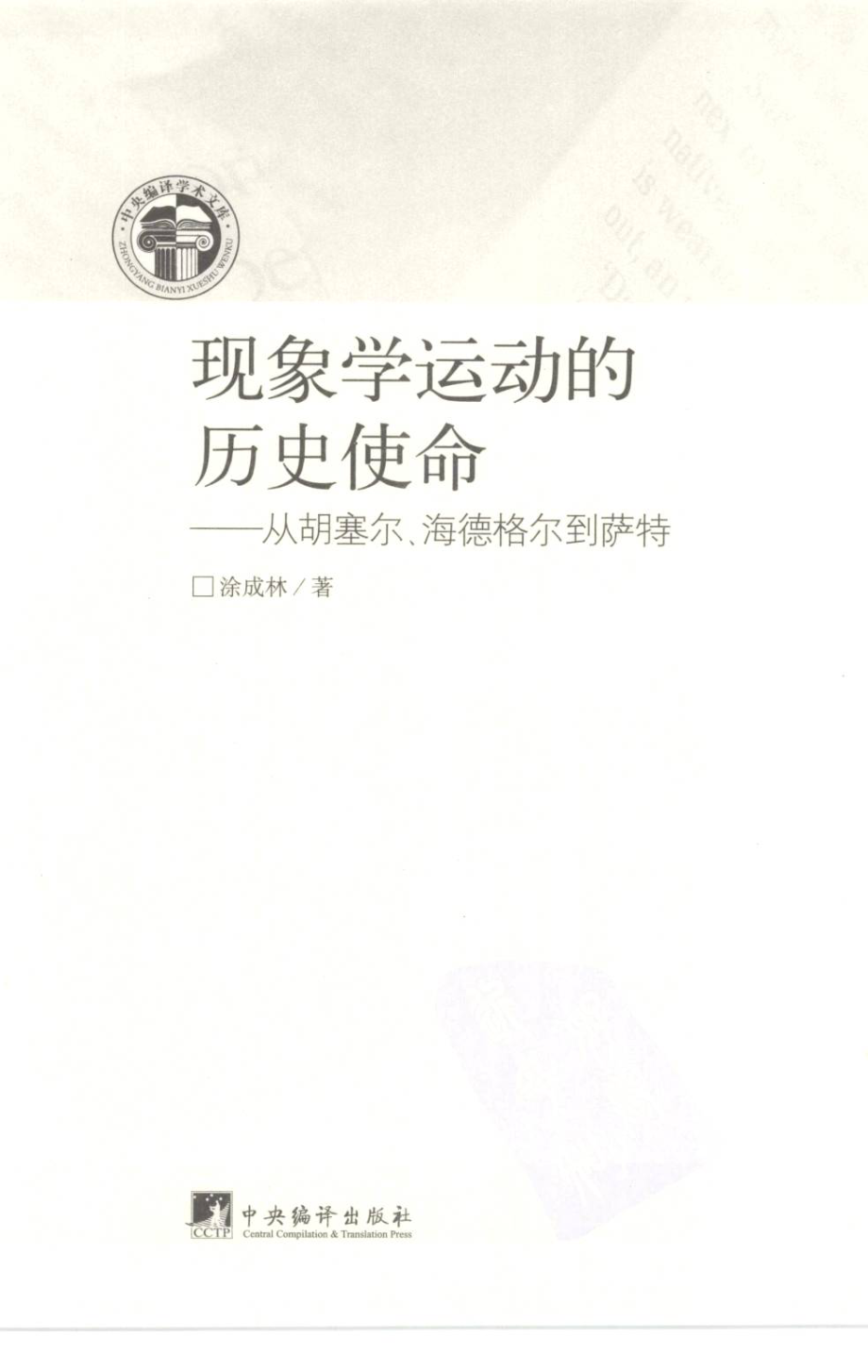 现象学运动的历史使命从胡塞尔·海德格尔到萨特_涂成林著.pdf_第2页