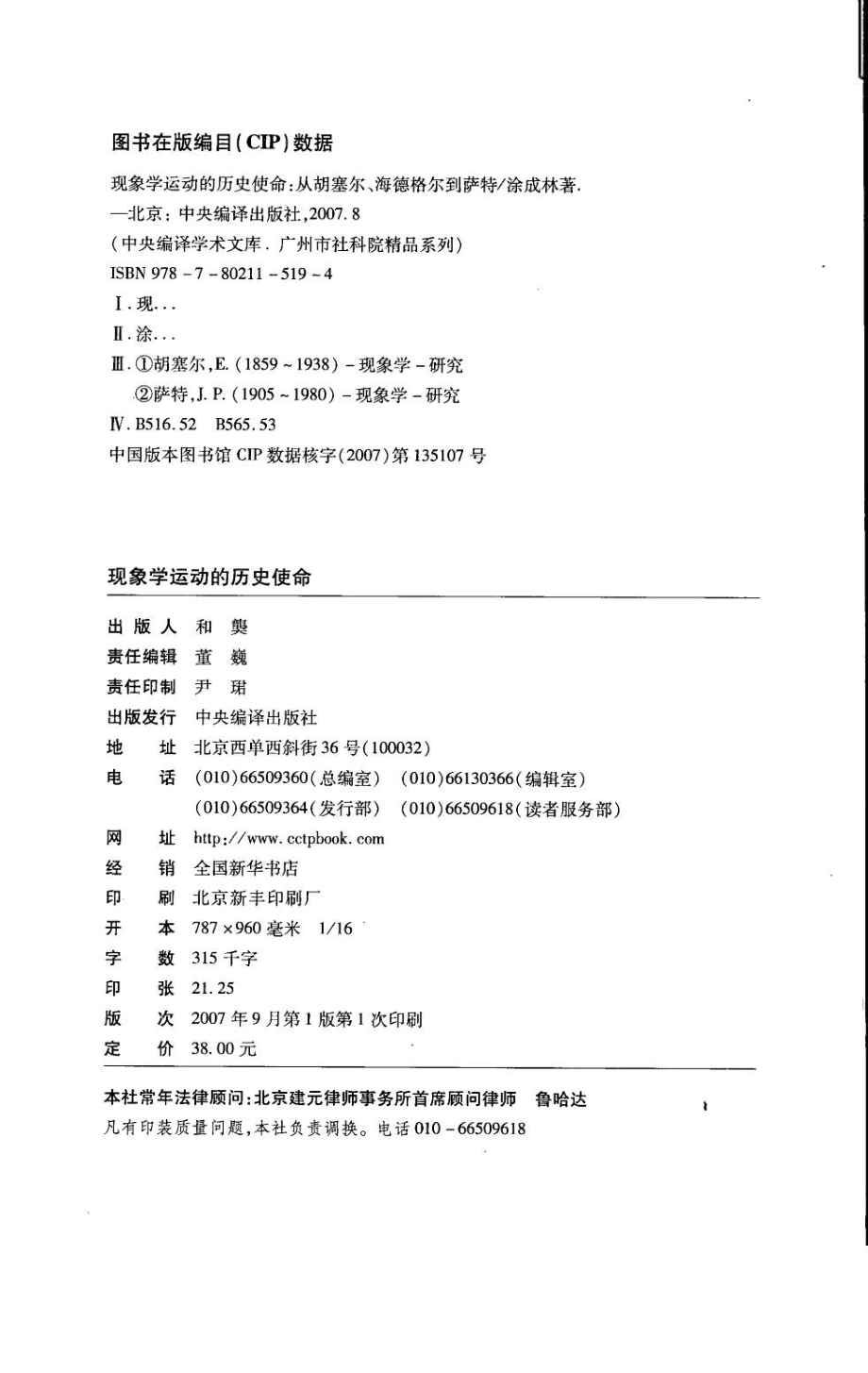 现象学运动的历史使命从胡塞尔·海德格尔到萨特_涂成林著.pdf_第3页