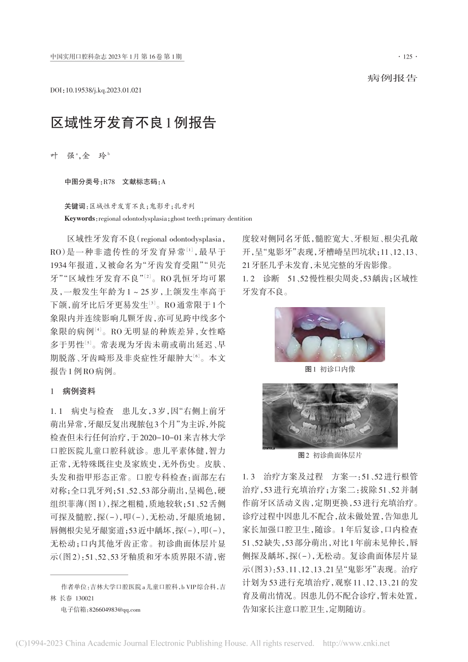 区域性牙发育不良1例报告_叶强.pdf_第1页