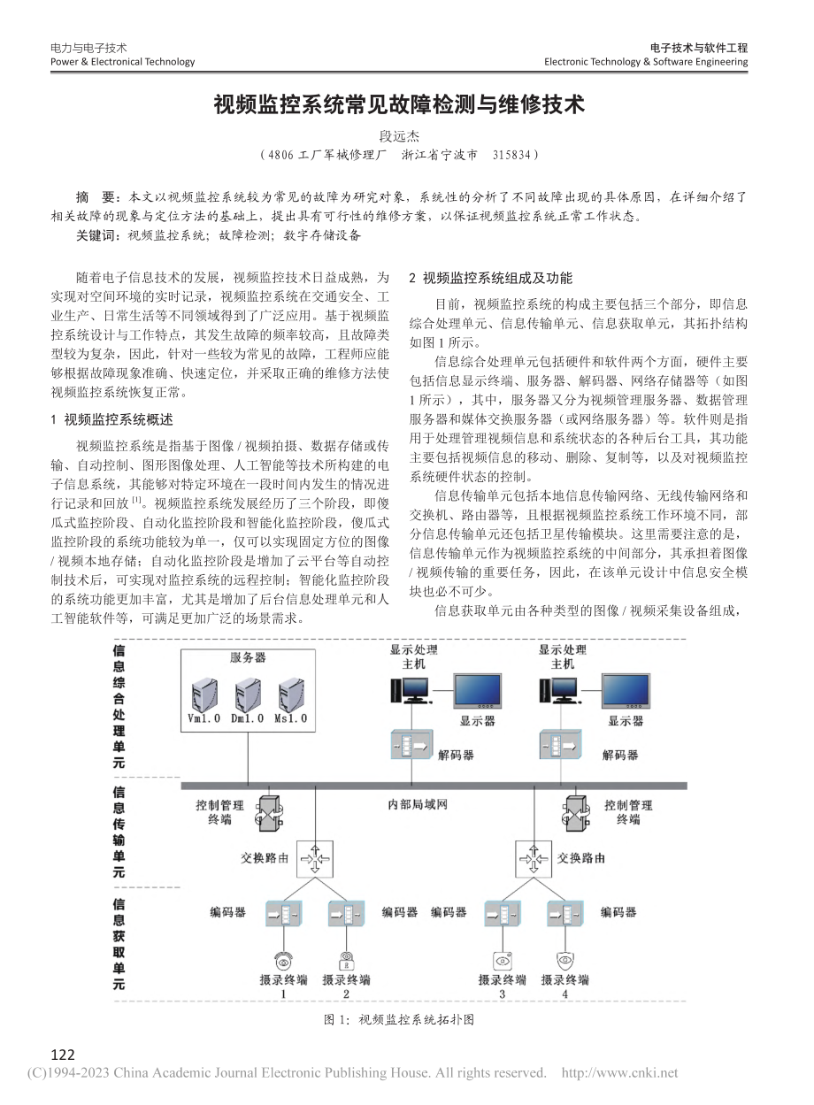 视频监控系统常见故障检测与维修技术_段远杰.pdf_第1页