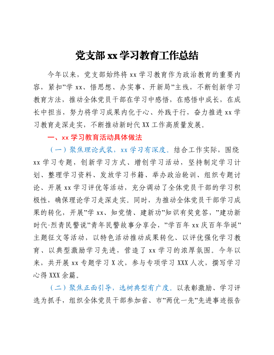 党支部党史学习教育工作总结.doc_第1页