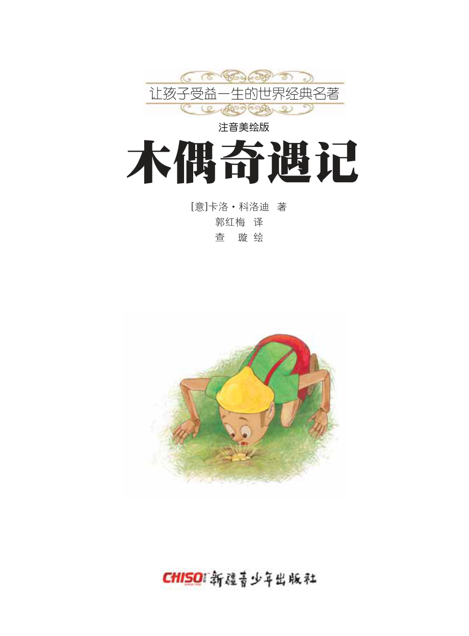 木偶奇遇记_（意）卡洛·科洛迪著；郭红梅译；查璇绘.pdf_第2页