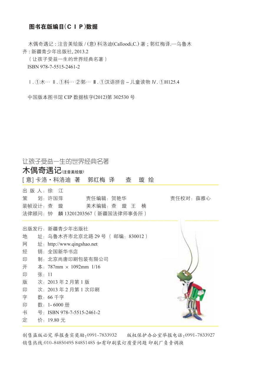 木偶奇遇记_（意）卡洛·科洛迪著；郭红梅译；查璇绘.pdf_第3页