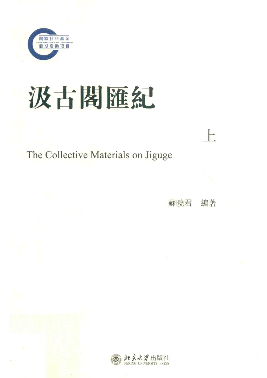 汲古阁汇记上_苏晓君编著.pdf_第1页