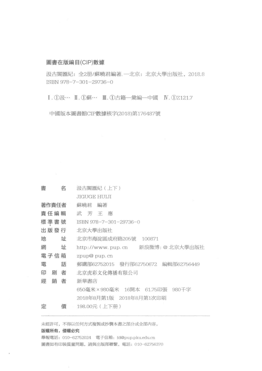 汲古阁汇记上_苏晓君编著.pdf_第3页