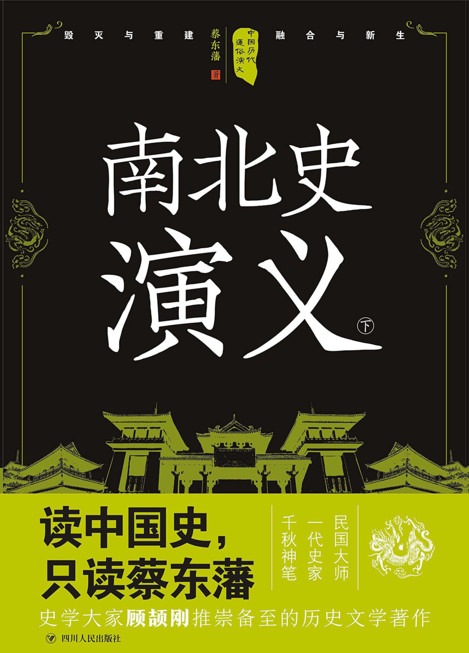 南北史演义下_蔡东藩著.pdf_第1页