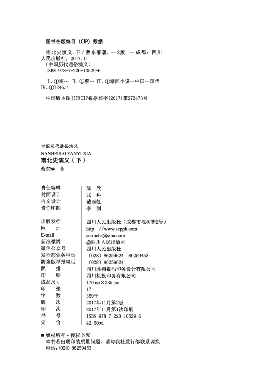 南北史演义下_蔡东藩著.pdf_第2页