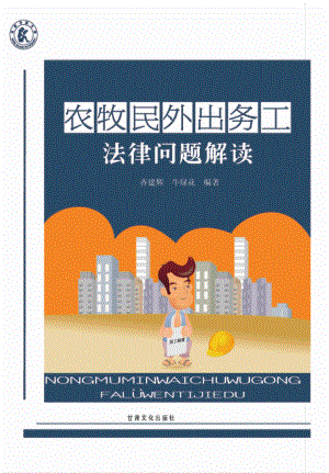 农牧民外出务工法律问题解读_齐建辉牛绿花编著.pdf