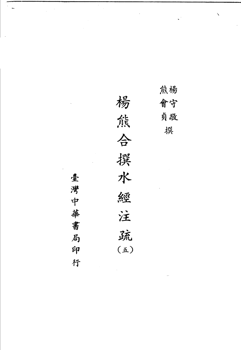 杨熊合撰水经注疏5_杨守敬熊会贞撰.pdf_第2页