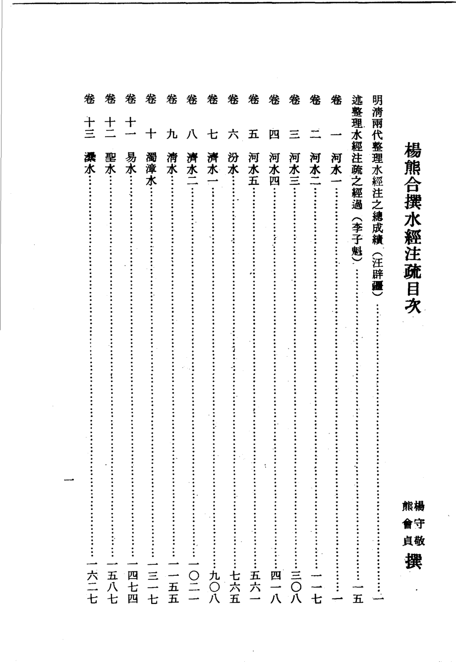 杨熊合撰水经注疏5_杨守敬熊会贞撰.pdf_第3页