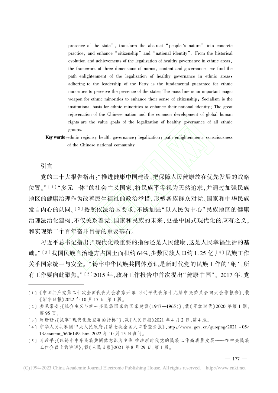 民族地区健康治理法治化的历史演进、基本框架和路径启示_张鑫怡.pdf_第2页