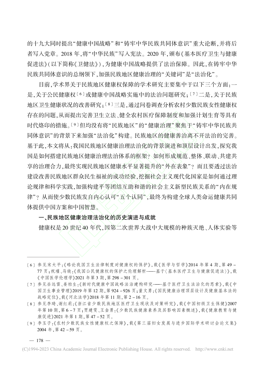 民族地区健康治理法治化的历史演进、基本框架和路径启示_张鑫怡.pdf_第3页