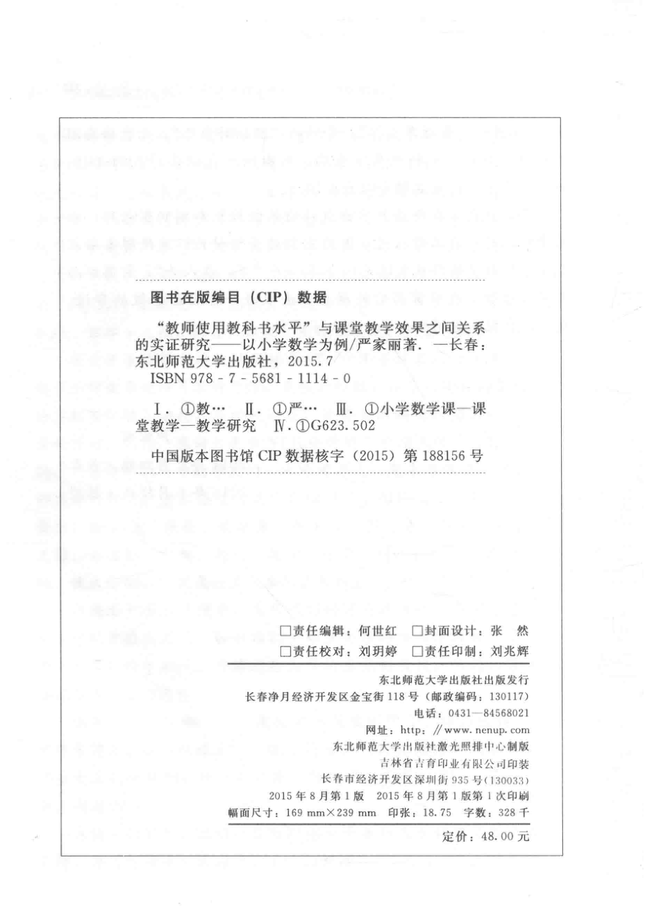 “教师使用科教书水平”与课堂教学效果之间关系的实证研究以小学数学为例_严家丽著.pdf_第3页