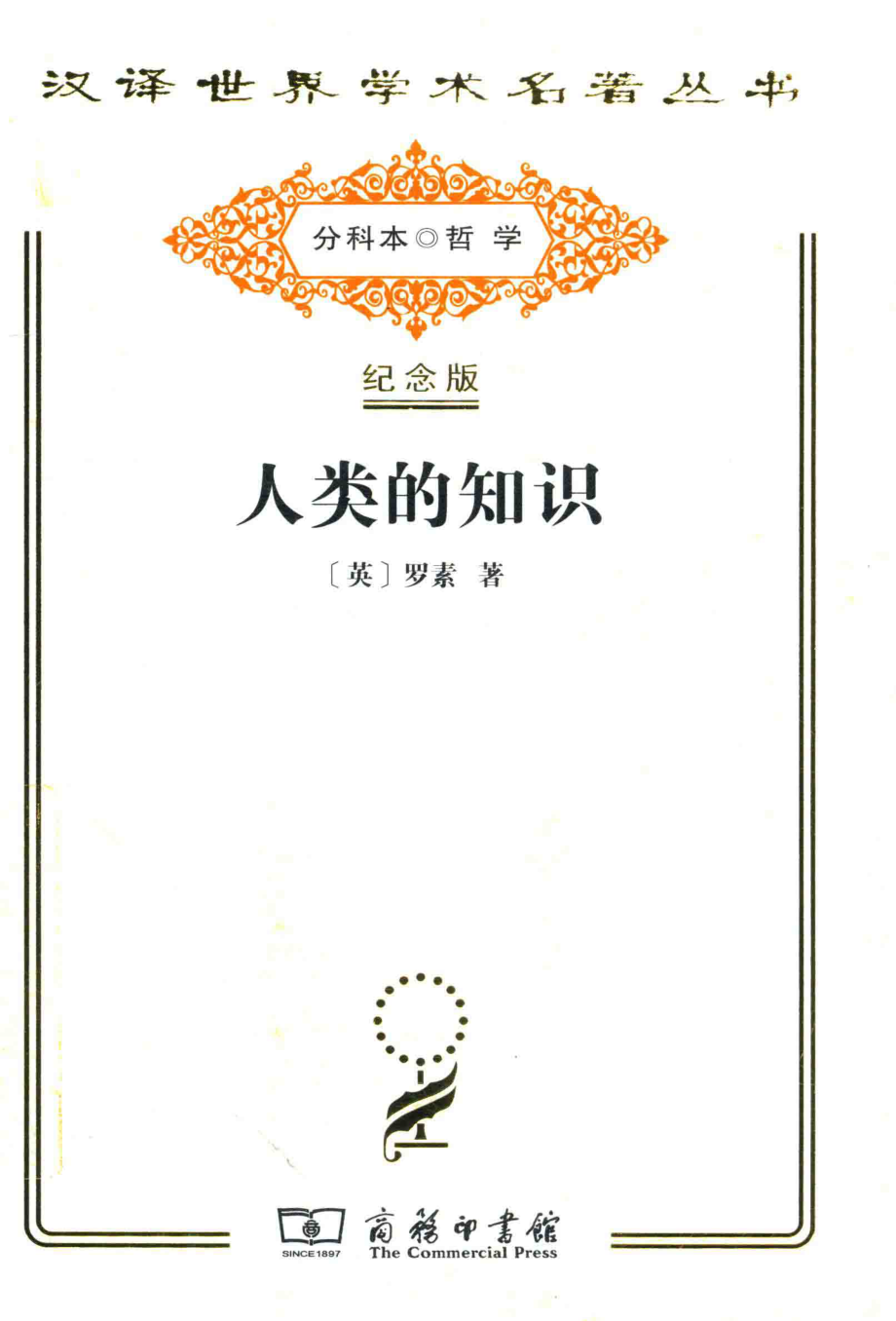 人类的知识_（英）罗素著；张金言译.pdf_第1页