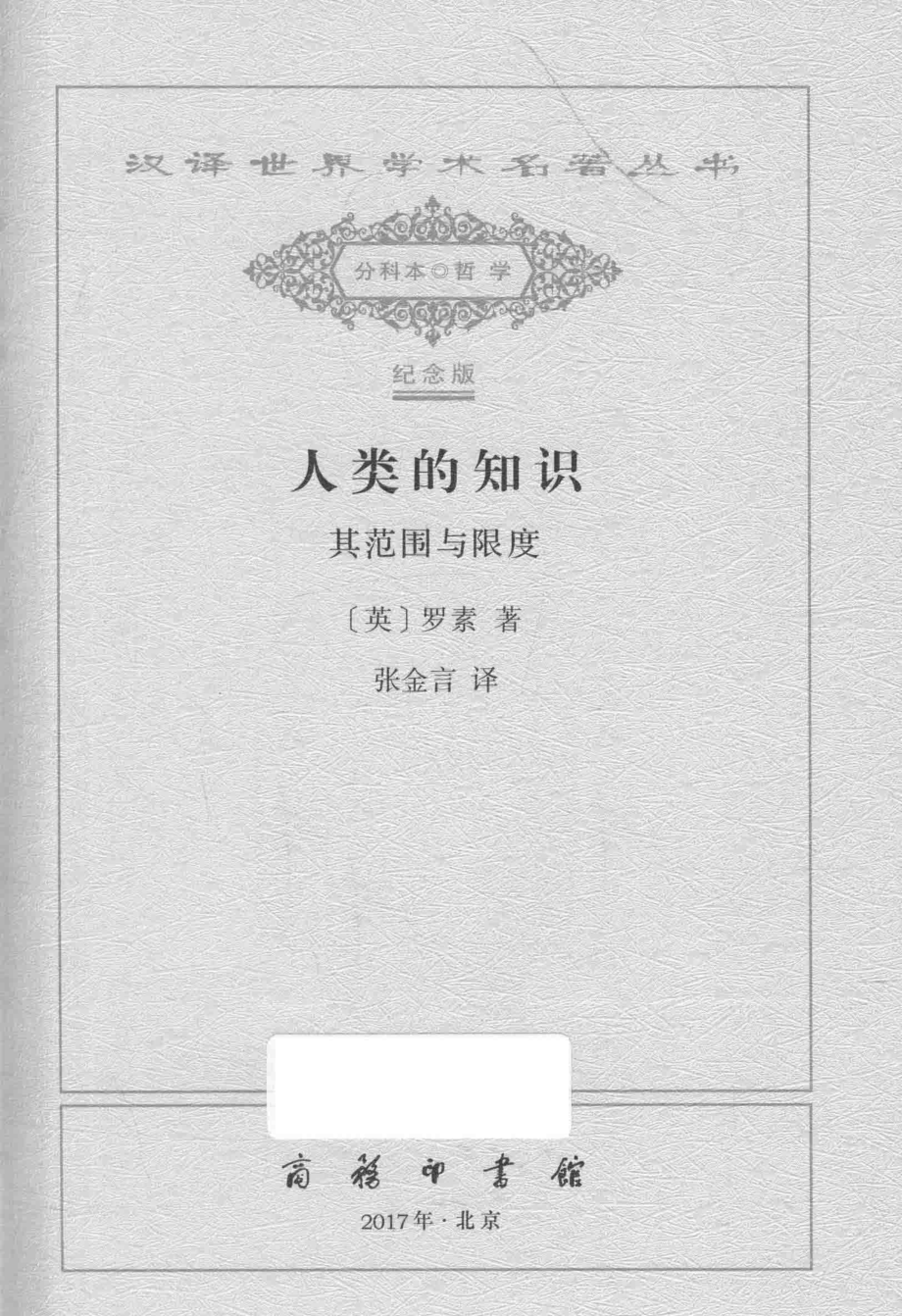 人类的知识_（英）罗素著；张金言译.pdf_第2页