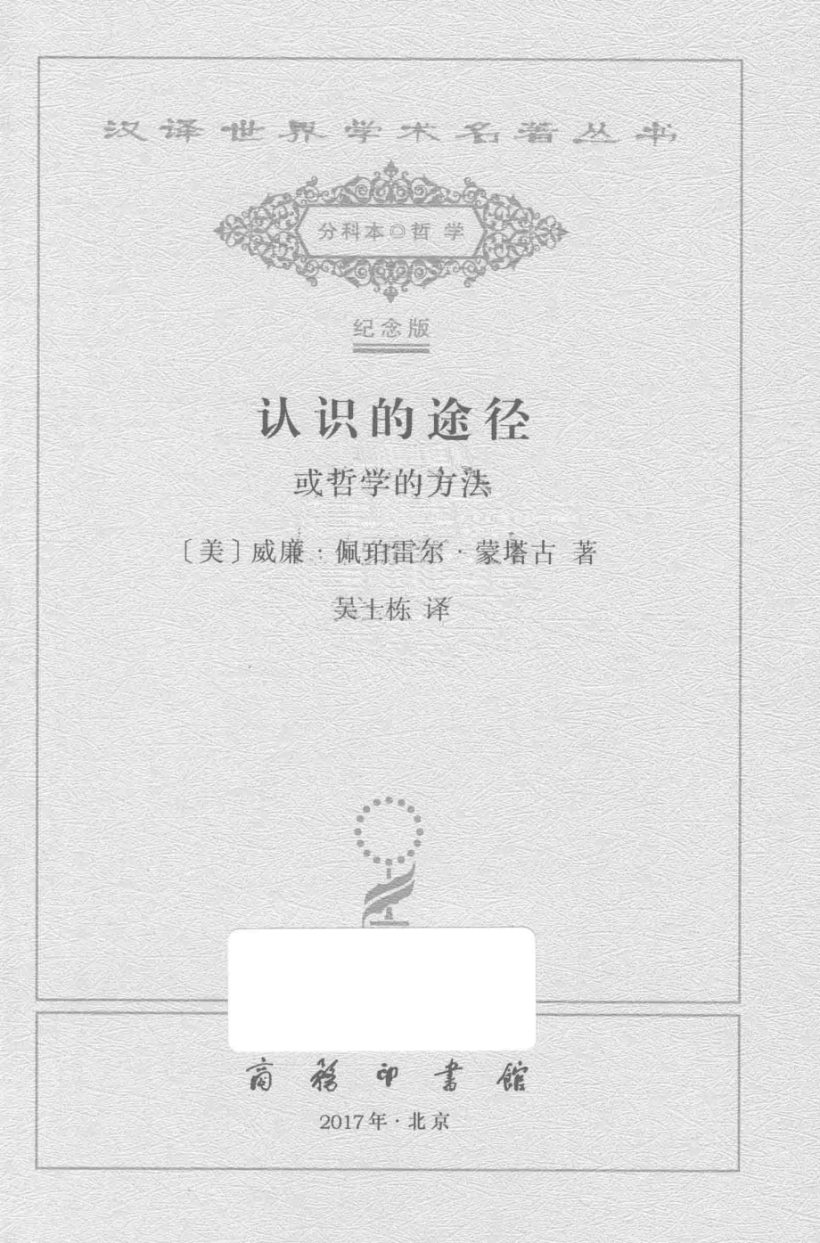 认识的途径_（美）威廉·佩珀雷尔·蒙塔古著；吴世栋译.pdf_第2页