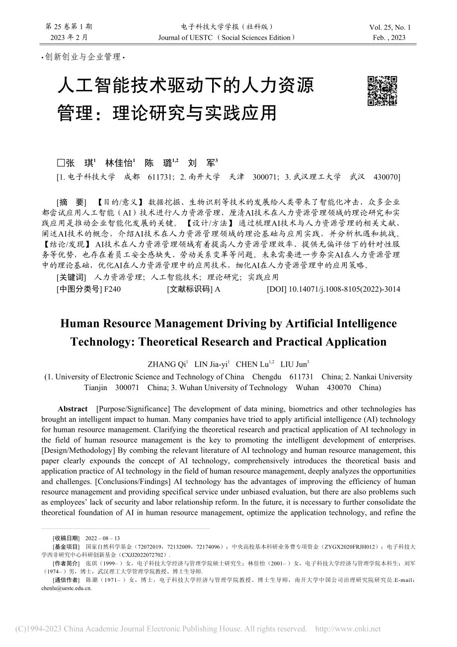 人工智能技术驱动下的人力资源管理：理论研究与实践应用_张琪.pdf_第1页