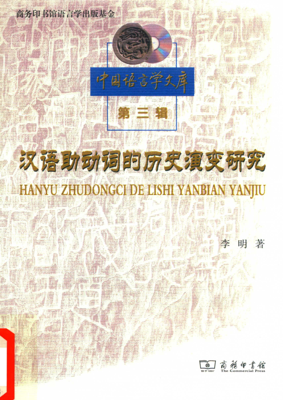 汉语助动词的历史演变研究中国语言学文库_李明著.pdf_第1页