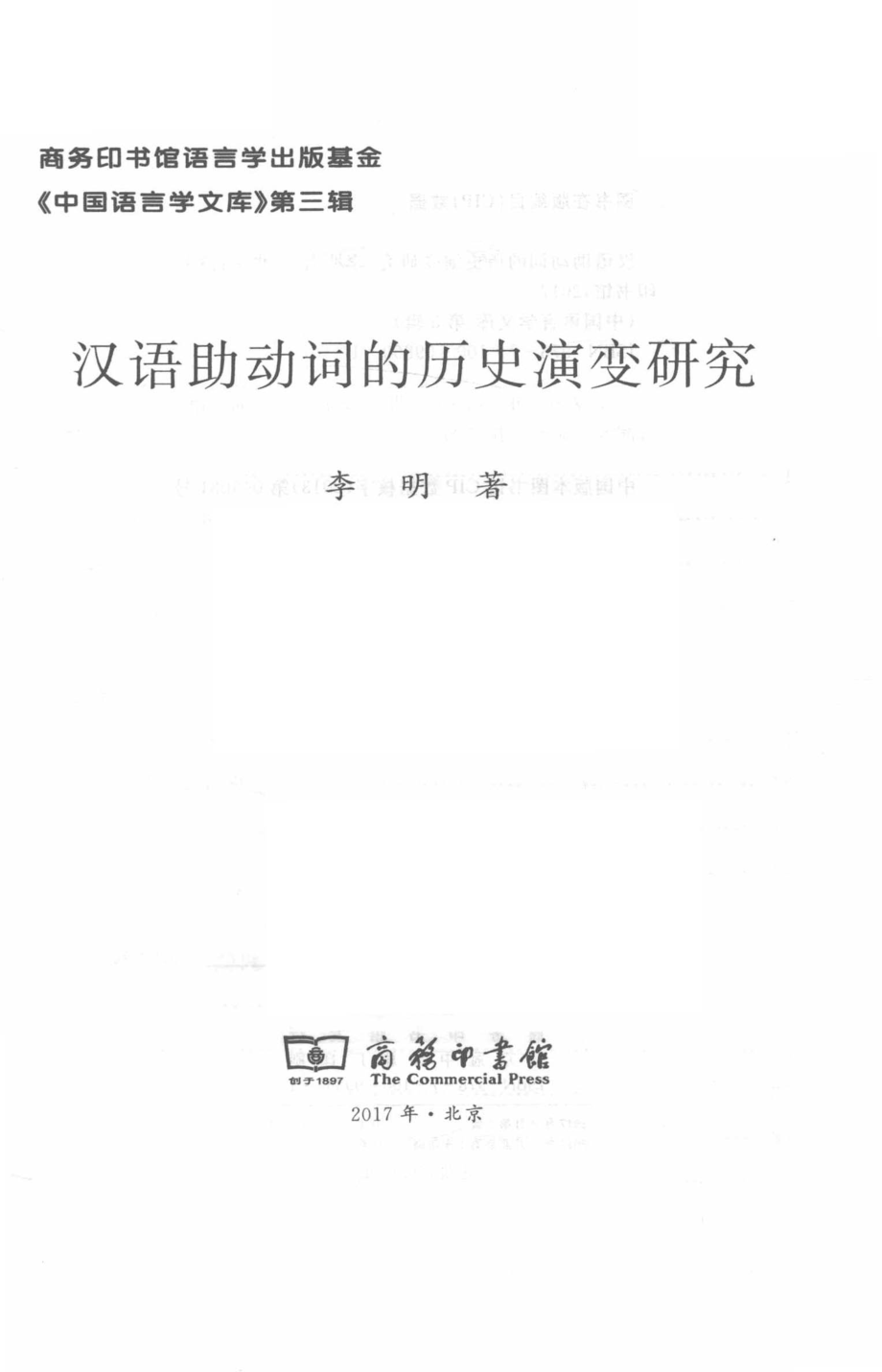 汉语助动词的历史演变研究中国语言学文库_李明著.pdf_第2页