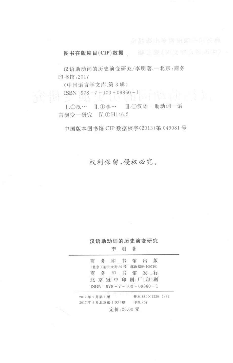 汉语助动词的历史演变研究中国语言学文库_李明著.pdf_第3页