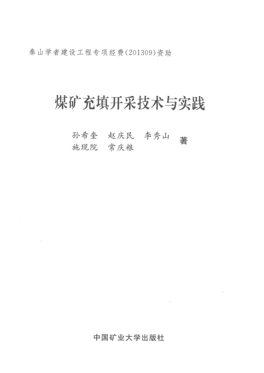 煤充填开采技术与实践_孙希奎赵庆民李秀山施现院常庆粮著.pdf_第2页