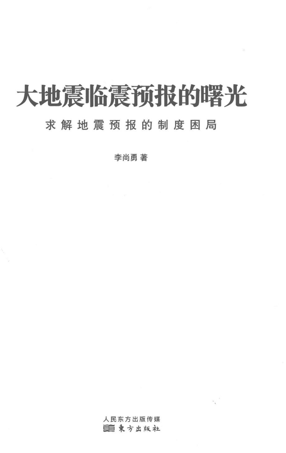 大地震临震预报的曙光求解地震预报的制度困局_李尚勇著.pdf_第2页