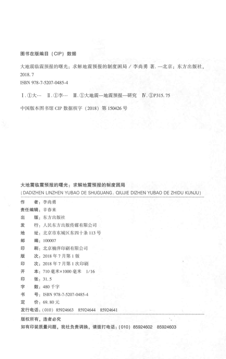 大地震临震预报的曙光求解地震预报的制度困局_李尚勇著.pdf_第3页